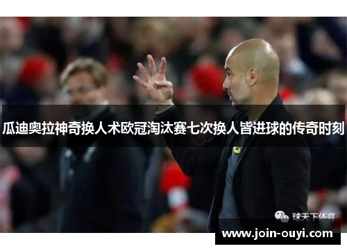 瓜迪奥拉神奇换人术欧冠淘汰赛七次换人皆进球的传奇时刻