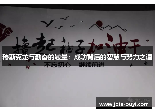 穆斯克龙与勤奋的较量：成功背后的智慧与努力之道